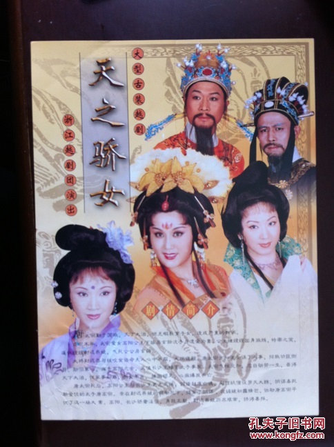 骄节目单:天之娇女_浙江骄团_孔夫子旧书网