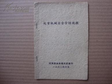 性矿灯操作试行规程;起重机械安全管理规程;矿