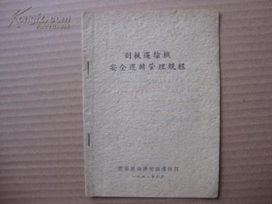 性矿灯操作试行规程;起重机械安全管理规程;矿