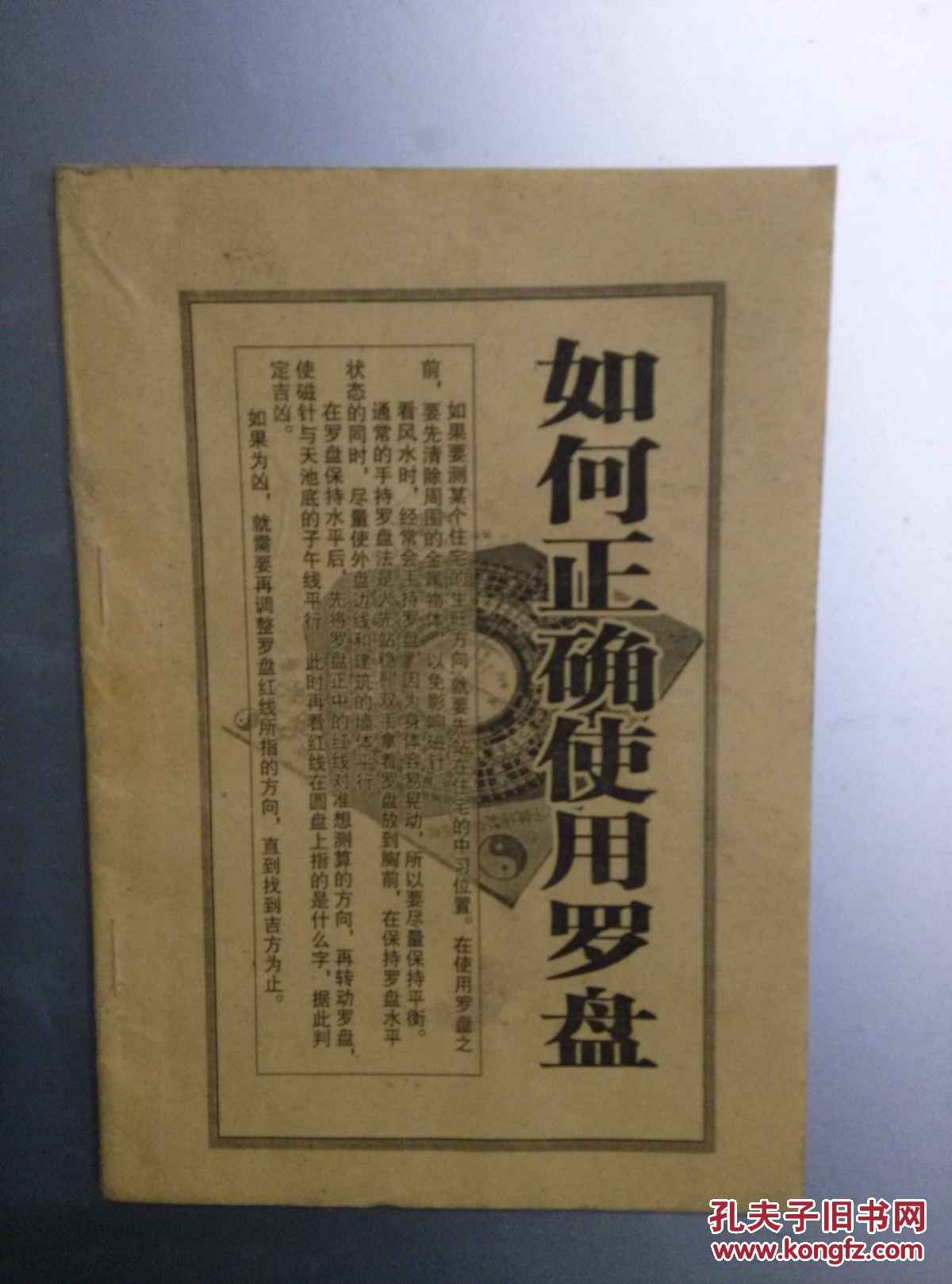香港老字号特制罗经 如何正确使用罗盘一本书