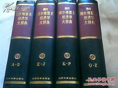 新帕尔格雷夫经济学大辞典(1-4)全4册16开精装