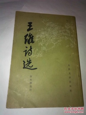 王维诗选_简介_作者:陈贻焮_人民文学出版社