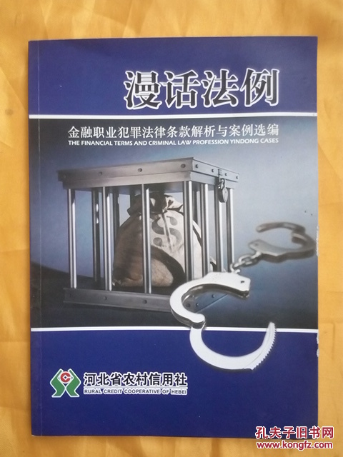 【图】漫话法例 金融职业犯罪法律条款解析与