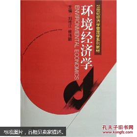 21世纪经济学管理学系列教材:环境经济学