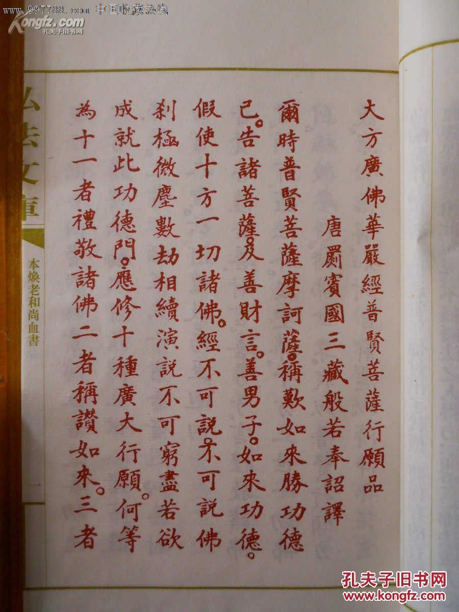 本焕老和尚血书 宣纸线装函套精印