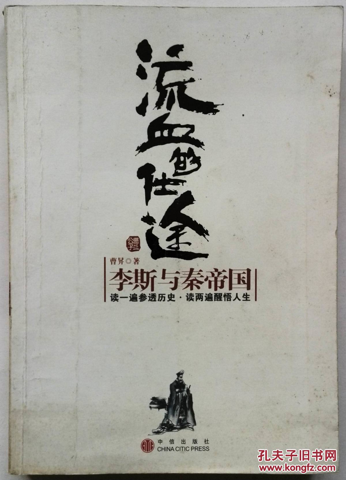《流血的仕途:李斯与秦帝国》读一遍参透历史,读两遍醒悟人生