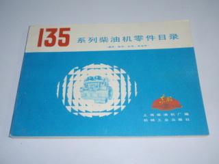【图】135系列柴油机零件目录(通用,船用,农用
