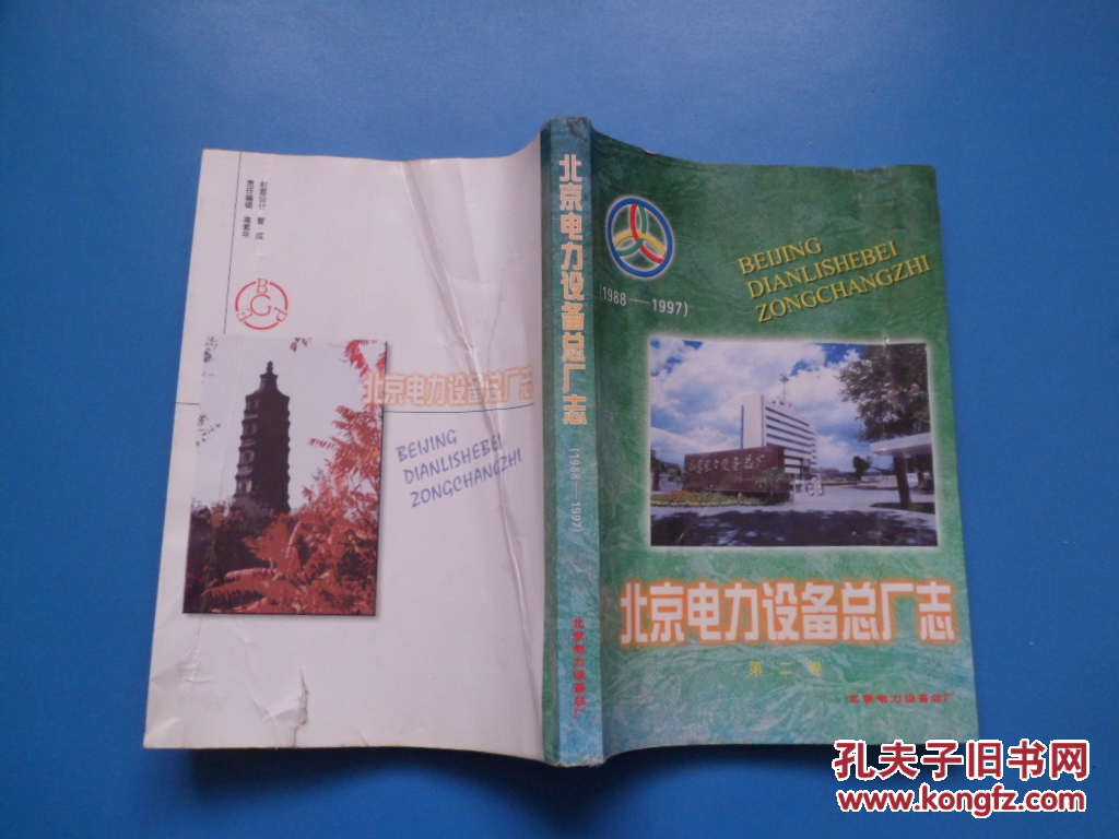 【图】北京电力设备总厂志1988-1997(第二卷