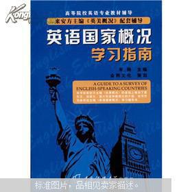 【图】英语国家概况学习指南【购满29元免运