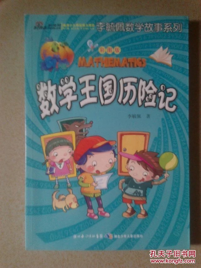 李毓佩数学故事系列数学王国历险记彩图版