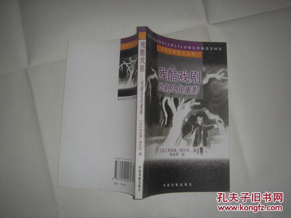 【图】残酷戏剧-戏剧及其重影(外国戏剧理论丛