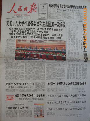 人民日报【党的十八大预备会和主席团第一次会议】