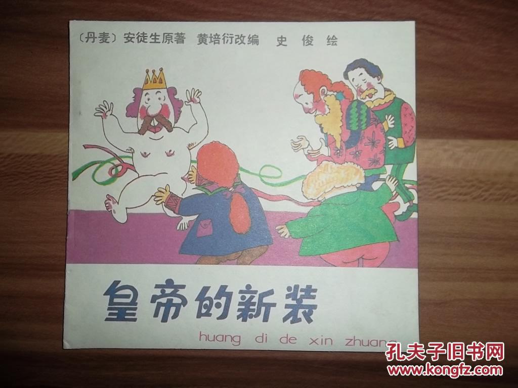 48开彩色连环画《皇帝的新装》