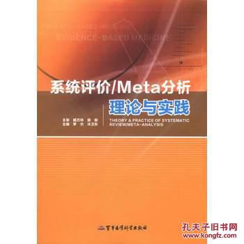【图】系统评价\/Meta分析理论与实践_价格:62