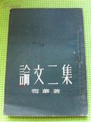 论文二集 (1952年12月第一版上海印