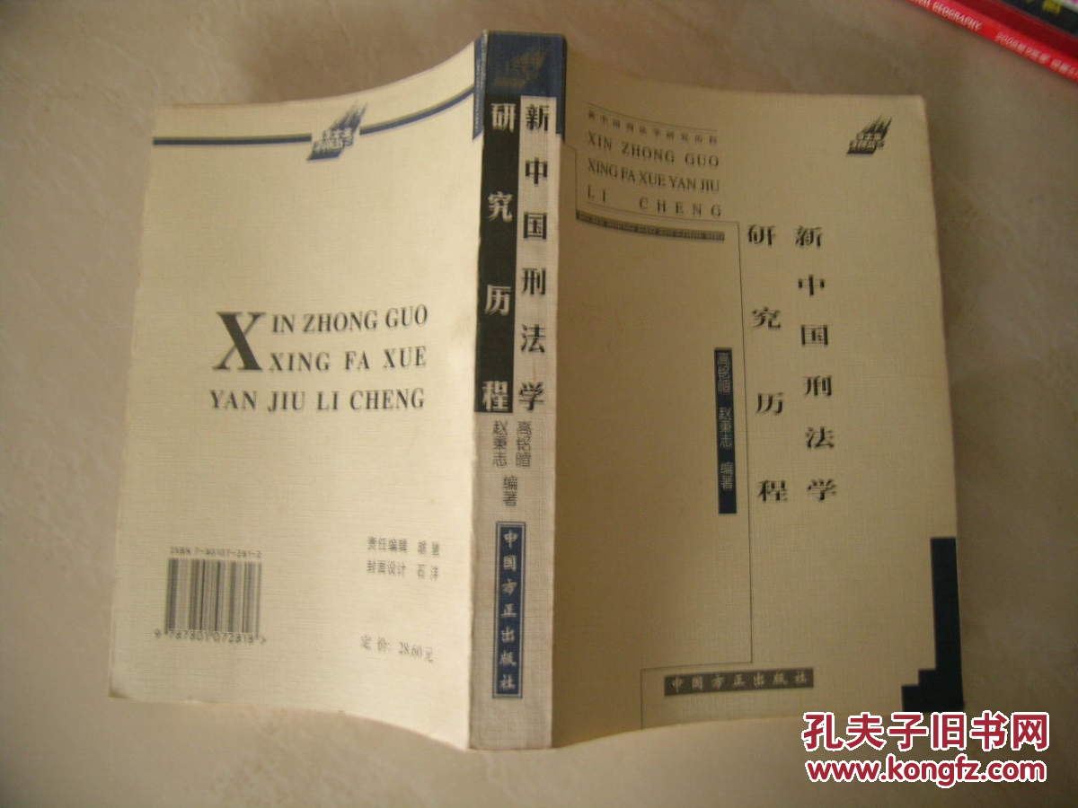 新中国刑法学研究历程