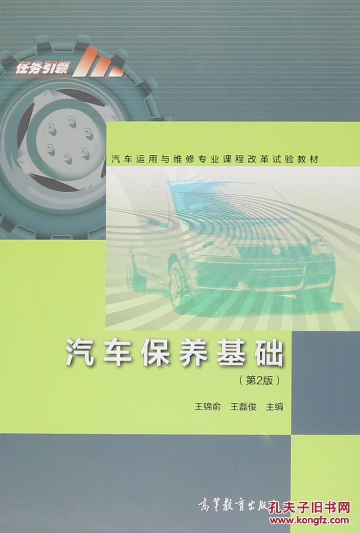 【图】汽车保养基础(第2版汽车运用与维修专业
