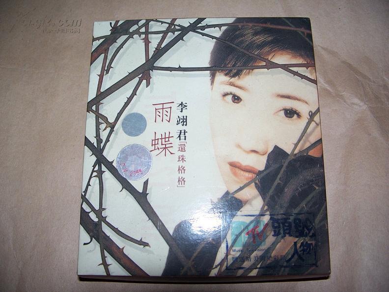 老磁带-李羽君(雨蝶)