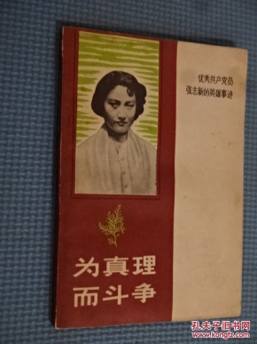 为真理而斗争 优秀共产党员张志新的英雄事迹