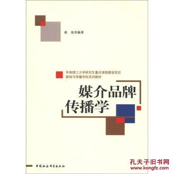 【图】媒介品牌传播学70万种图书音像5折封顶