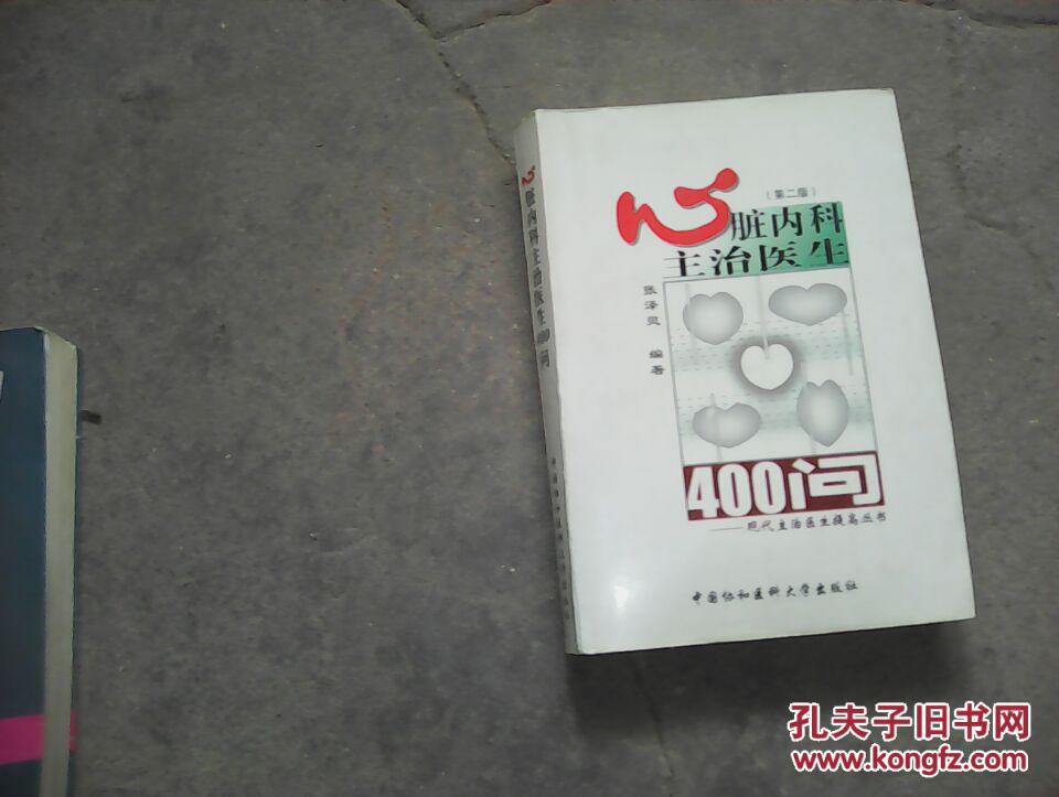 【图】心脏内科主治医生400问_价格:7.00