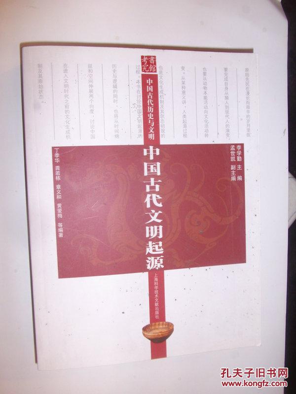 【图】中国古代文明起源_价格:25.00
