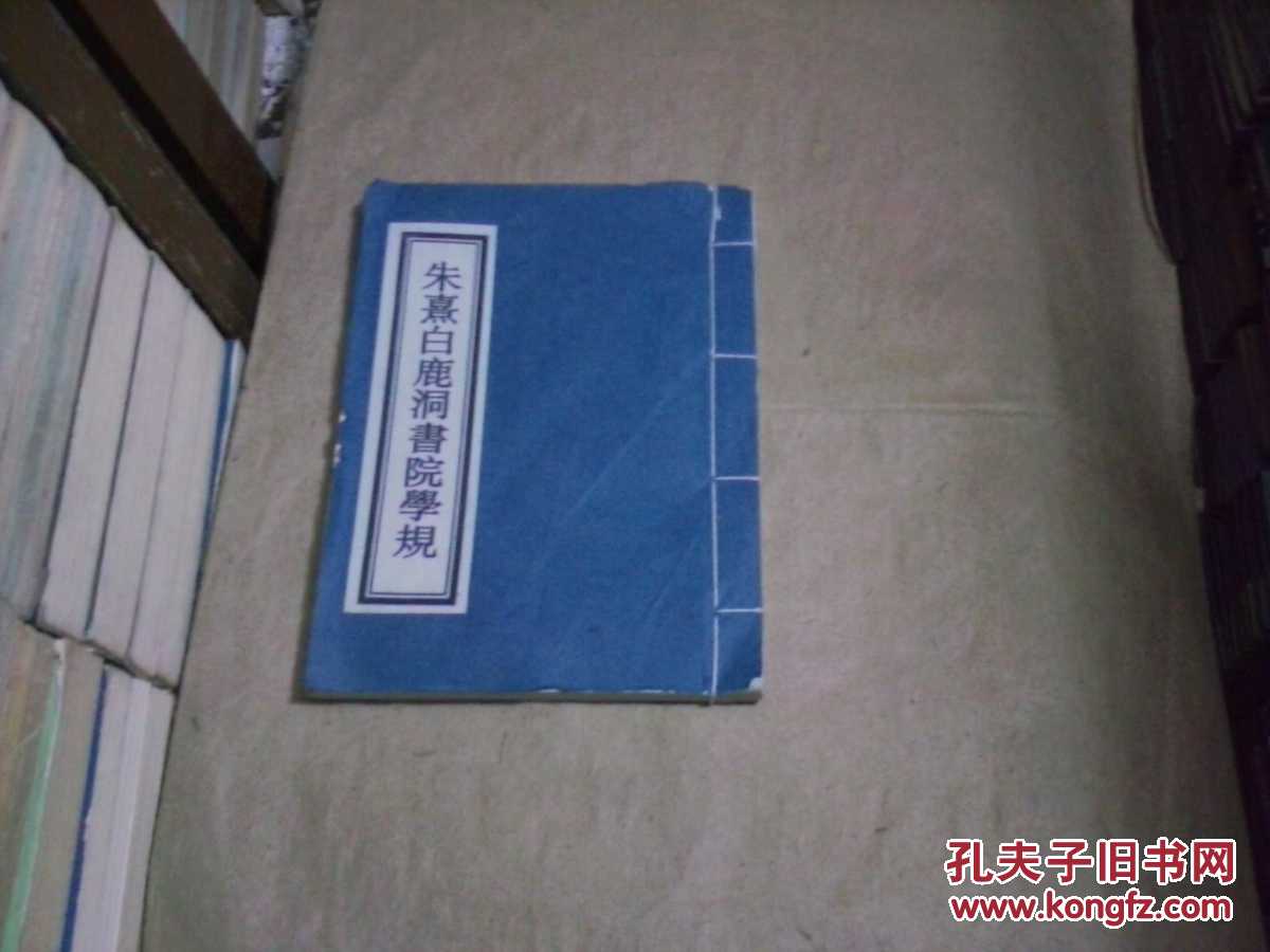 朱熹白鹿洞书院学规