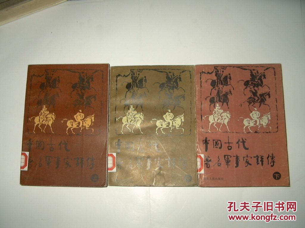 【图】中国古代著名军事家评传(上中下)_价格