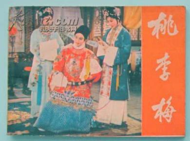 吉剧曲谱桃李梅_吉剧桃李梅舞台设计