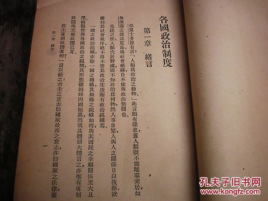 【图】民国原版 各国政治制度 中华1935初版_