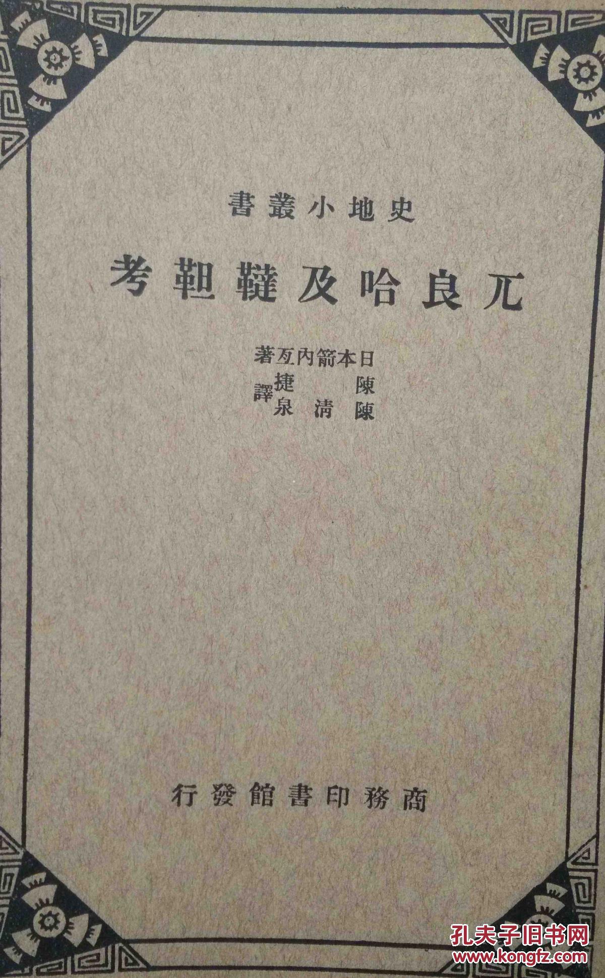 兀良哈及鞑靼考
