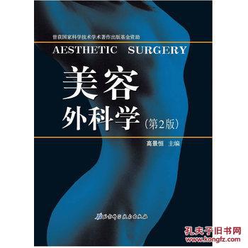 【图】美容外科学(第2版)_价格:233.60