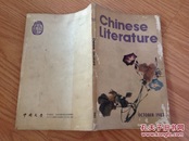 Chines literature（中国文学英文月刊）1983 10