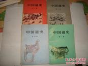 中国通史1-4 册
