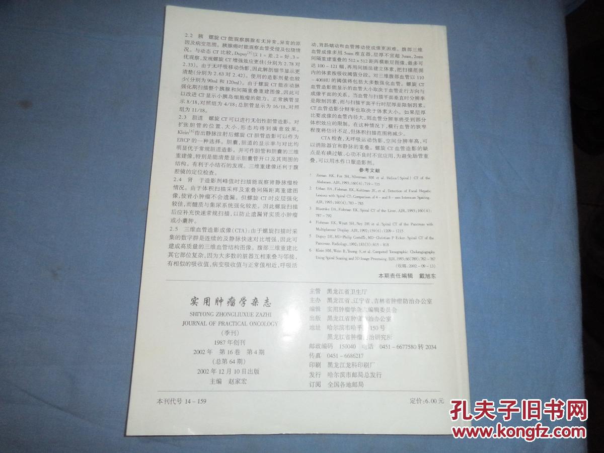 【图】实用肿瘤学杂志(2002年第16卷第4期)_