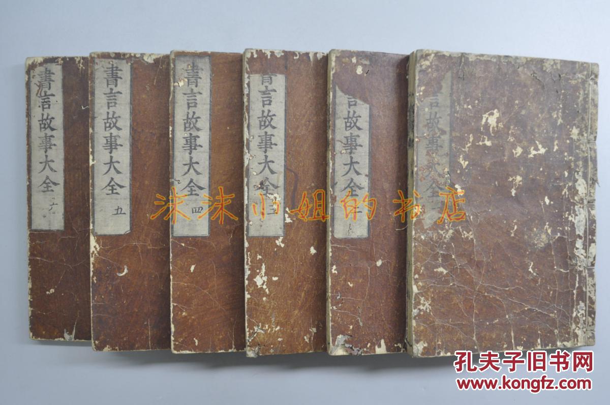 大全》和刻本线装6册 古时儿童初步文学教育书