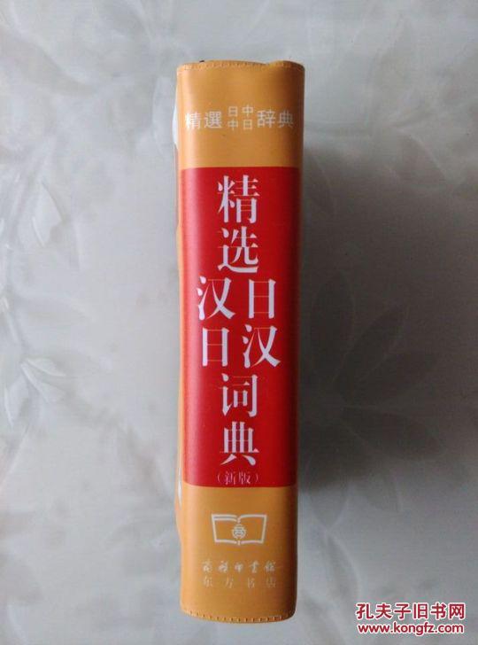 【图】精选日汉汉日词典(新版)_价格:10.00