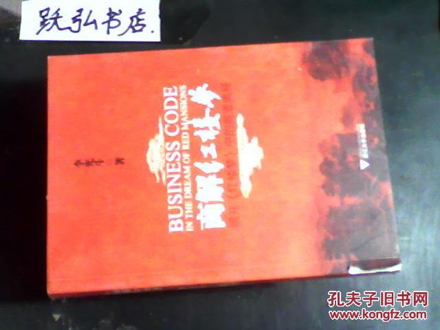 【图】商解红楼梦 : 揭开《红楼梦》中的商道奥