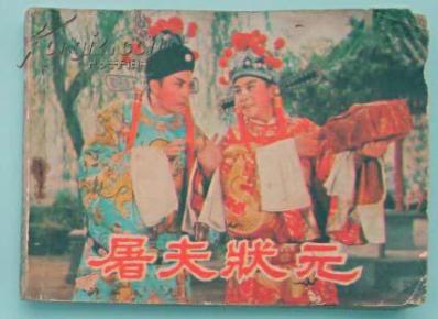 屠夫状元夸官曲谱子_屠夫状元剧照(3)