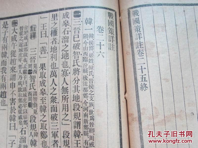 【图】线装古旧书战国策详注第五册_价格:75源视频接口图片