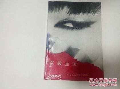 【图】军妓血泪:天皇军队和朝鲜慰安妇_价格: