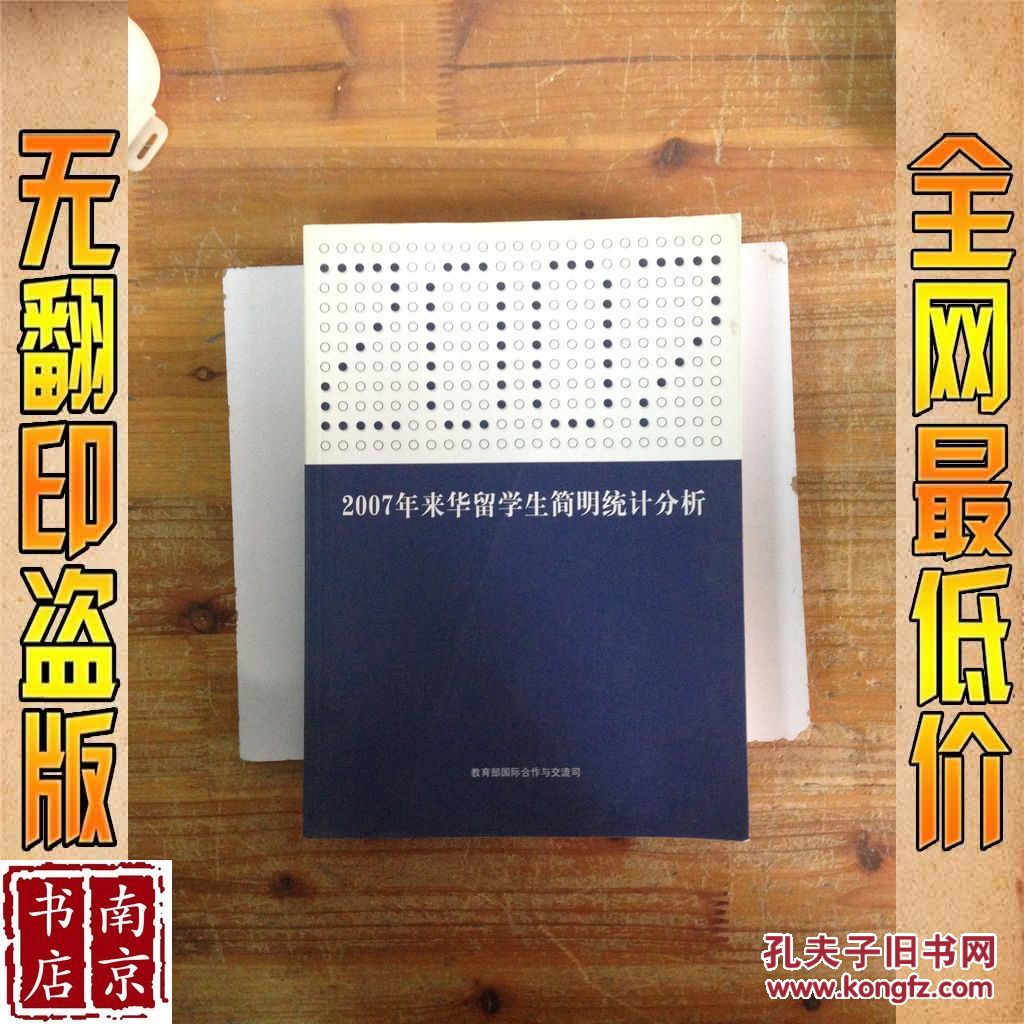 【图】2007年来华留学生简明统计分析_价格: