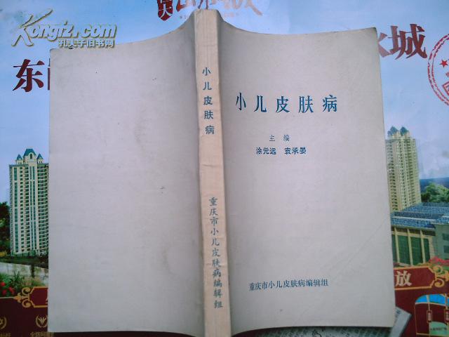 小儿皮肤病