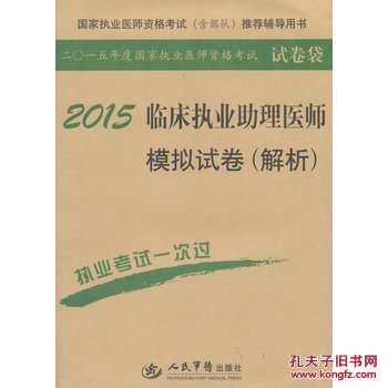 【图】2015临床执业助理医师模拟试卷(解析)(