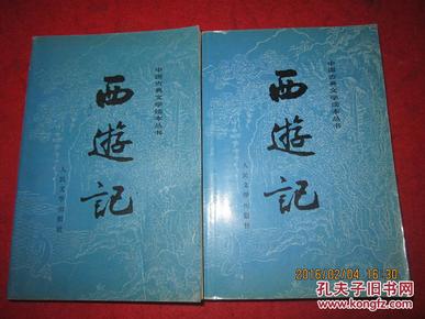 中国古典文学读本丛书 西游记(上下全二册)(插