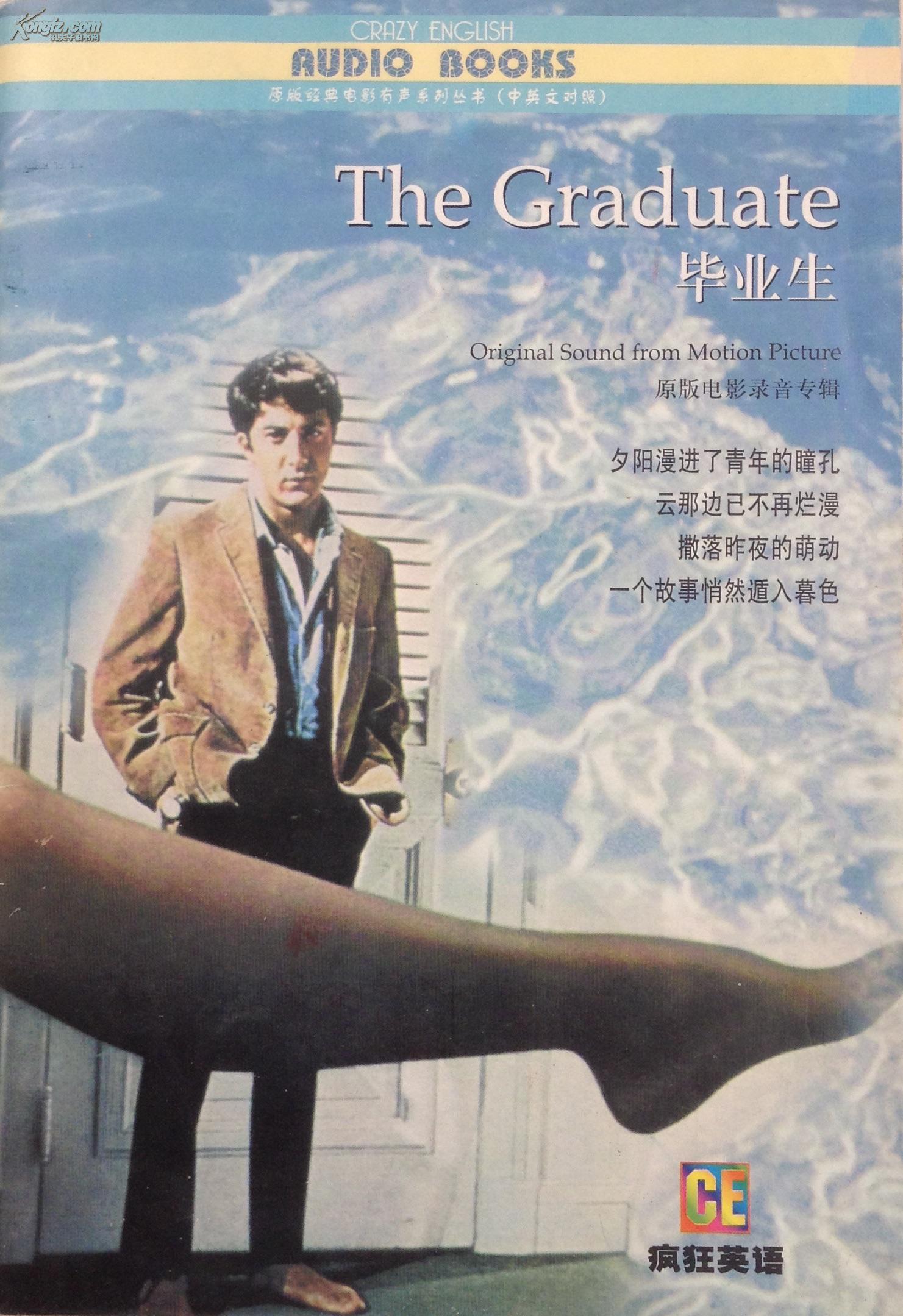 毕业生 疯狂英语 原版电影录音专辑 插图本 英汉对照