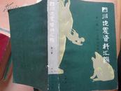地震资四川料汇编——第一卷，1949年前。书前面有许多黑白照片。