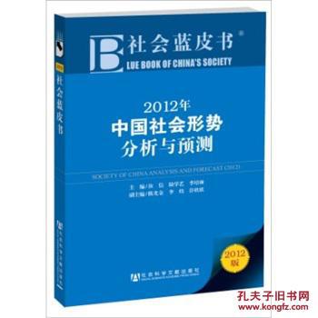 【图】社会蓝皮书:2012年中国社会形势分析与