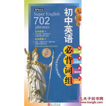 【图】价格英语必背初中无敌英语_语文:15.60词组郑州初中王飞图片