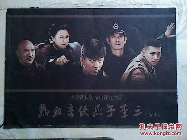 节目单:电视剧《热血奇侠燕子李三》宣传册(赵毅,李欣聪,王绘春,闫